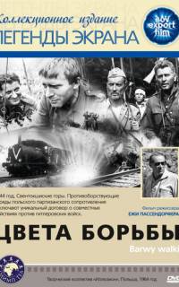 Цвета борьбы