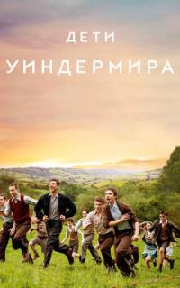 смотреть Дети Уиндермира