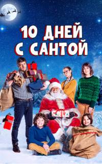 смотреть 10 дней с Сантой