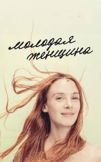 смотреть Молодая женщина