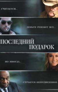 Последний подарок