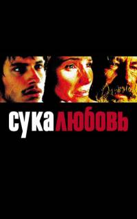 смотреть Сука-любовь