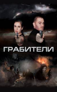 Грабители	