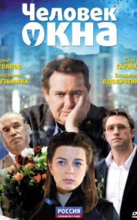 Человек у окна