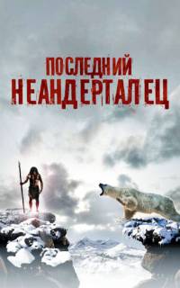 Последний неандерталец	