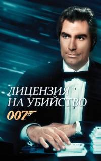 Лицензия на убийство