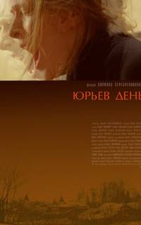 смотреть Юрьев день