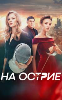 На острие
