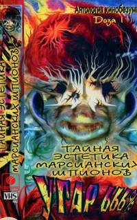 смотреть Тайная эстетика марсианских шпионов