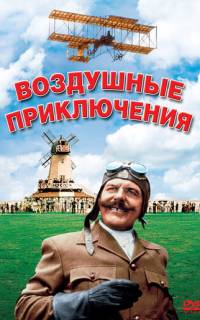 Воздушные приключения