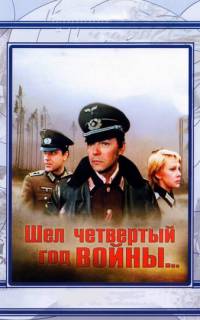 Шел четвертый год войны...