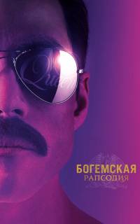 Богемская рапсодия