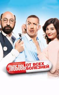 смотреть Любовь от всех болезней