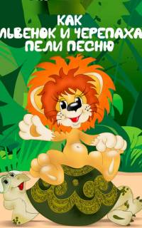 Как львенок и черепаха пели песню