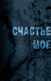 смотреть Счастье мое