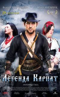 Легенда Карпат