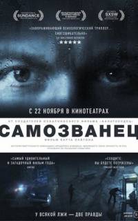 Самозванец