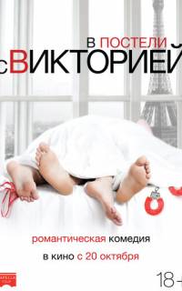 смотреть В постели с Викторией