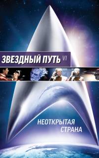 Звездный путь 6: Неоткрытая страна