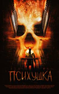 Психушка