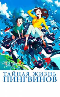 Тайная жизнь пингвинов