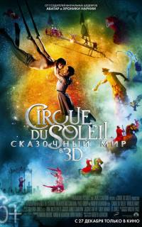 Cirque du Soleil: Сказочный мир