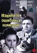 смотреть Извините, ошиблись номером