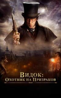 Видок: Охотник на призраков