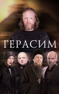 смотреть Герасим