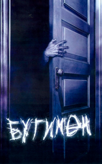 Бугимен