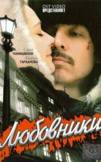 Любовники