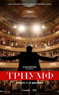 Триумф 