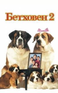 Бетховен 2