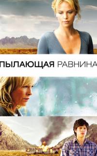 Пылающая равнина