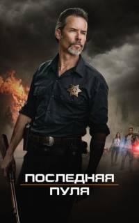 смотреть Последняя пуля