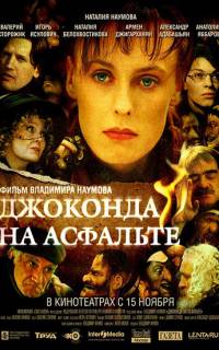 Джоконда на асфальте