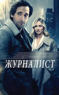 смотреть Журналист