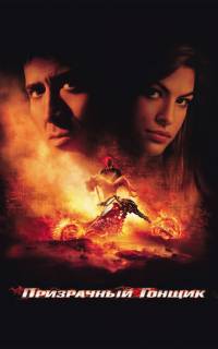 Призрачный гонщик