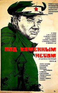 Под каменным небом