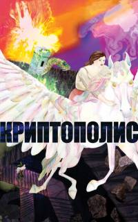 смотреть Криптополис