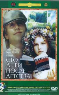 смотреть Сто дней после детства