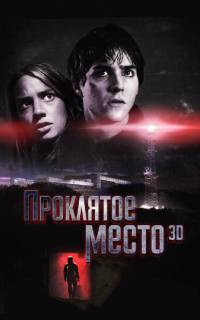 Проклятое место