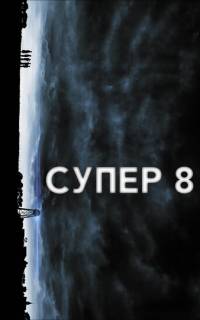 смотреть Супер 8