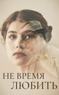 Не время любить