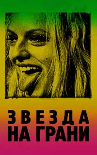 смотреть Звезда на грани