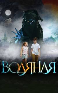 смотреть Водяная