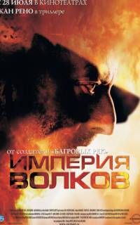 Империя волков