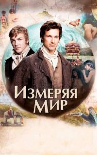 Измеряя мир