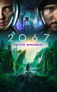 2067: Петля времени
