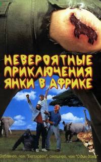 Невероятные приключения янки в Африке